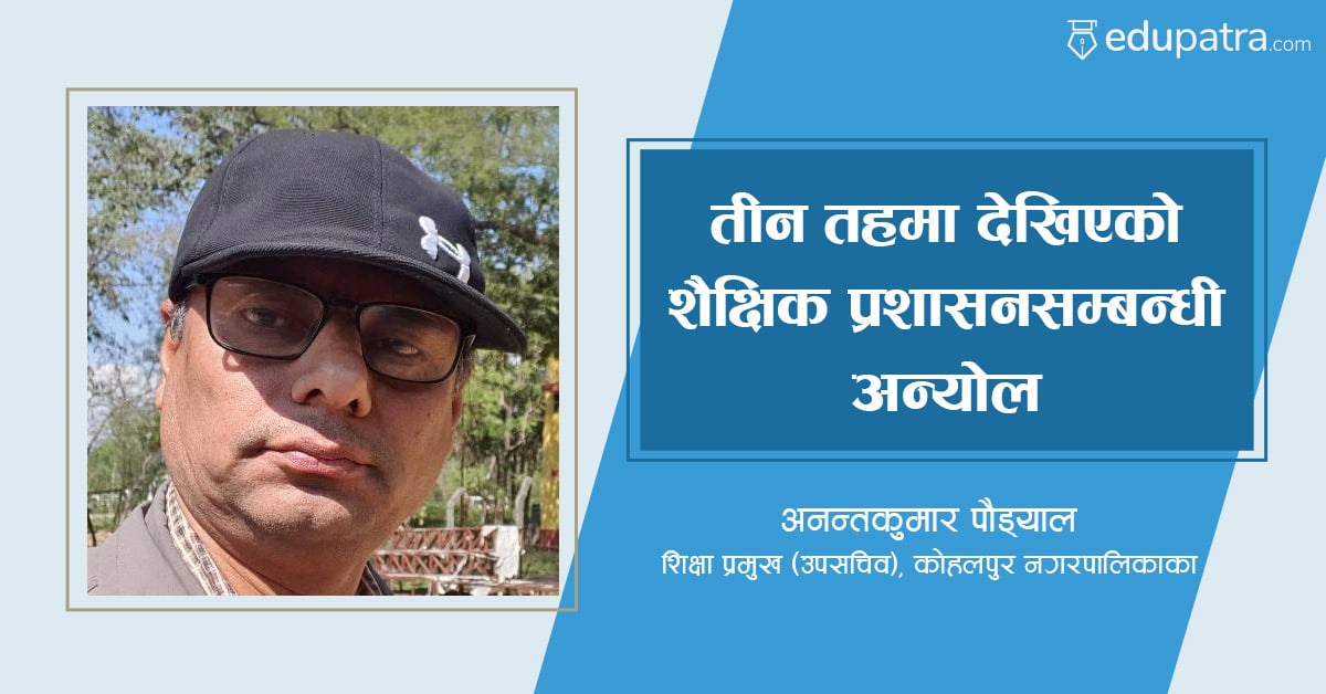 तीन तहमा देखिएको शैक्षिक प्रशासनसम्बन्धी अन्योल
