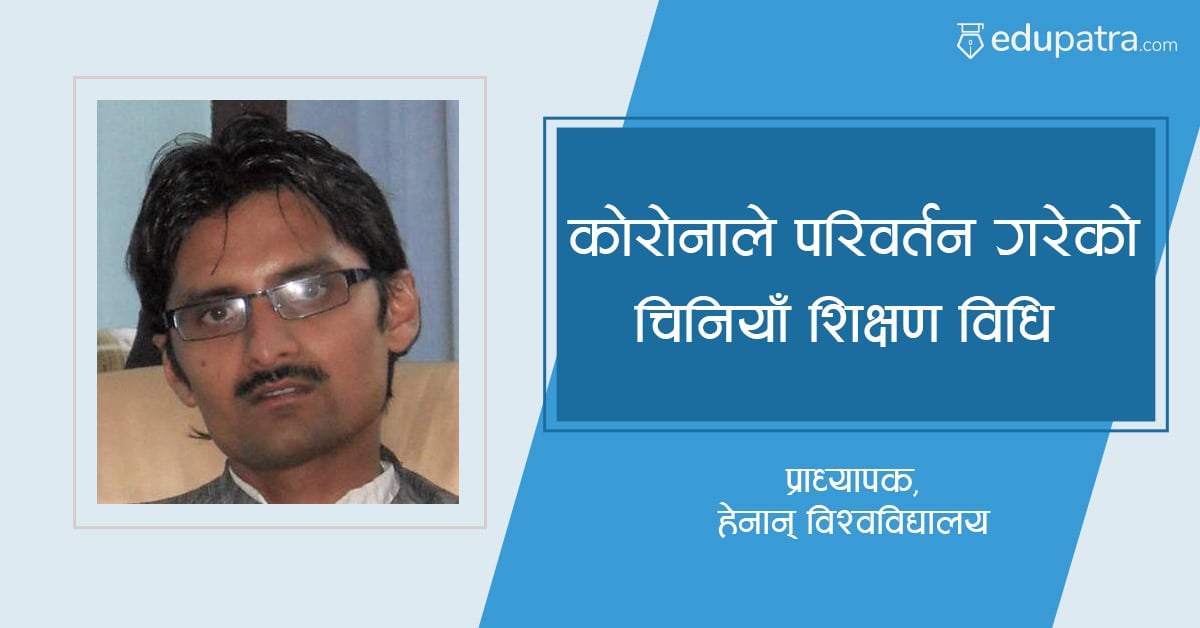 कोरोनाले परिवर्तन गरेको चिनियाँ शिक्षण विधि (हेनान् विश्वविद्यालयमा अध्यापनरत नेपाली प्राध्यापकको अनुभव)