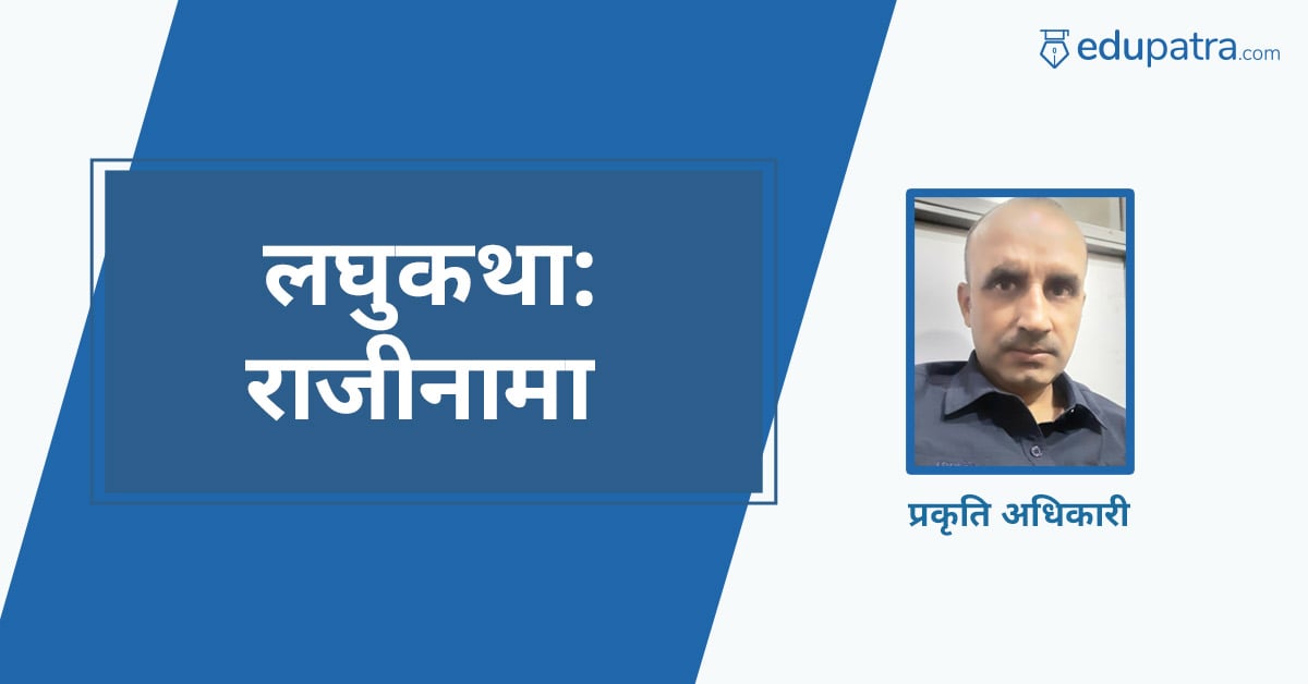 लघुकथाः राजीनामा
