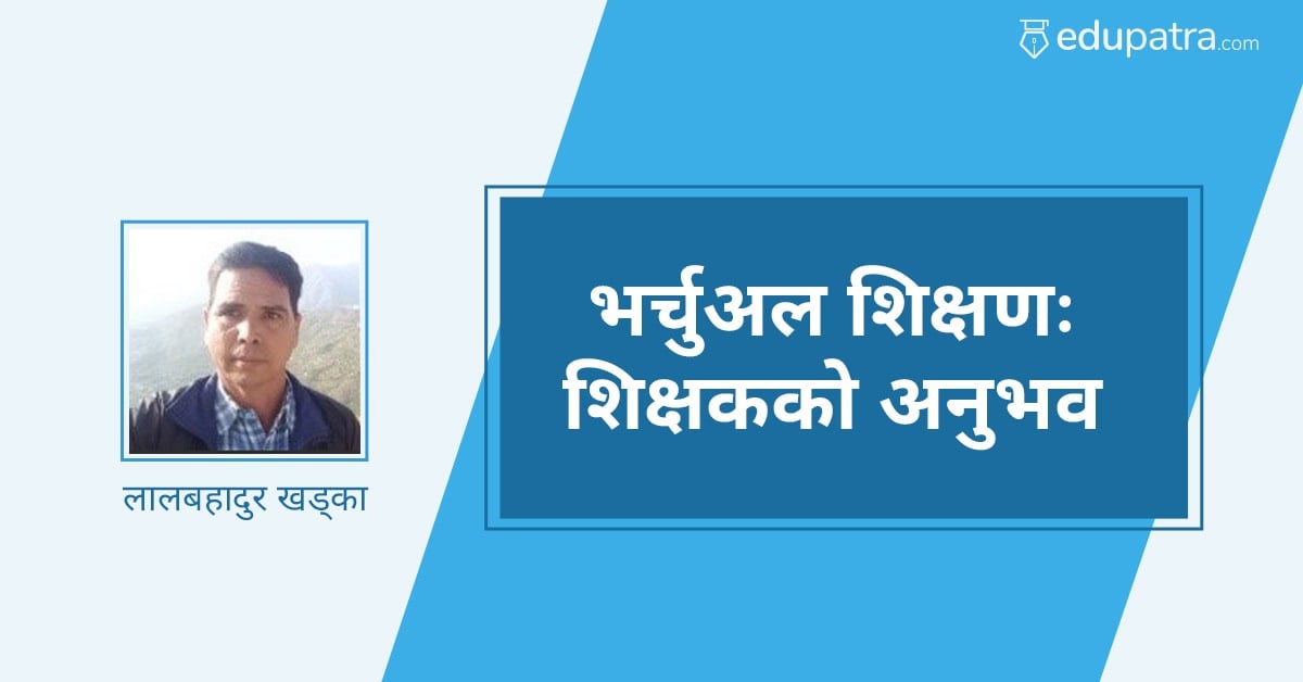 भर्चुअल शिक्षण: शिक्षकको अनुभव