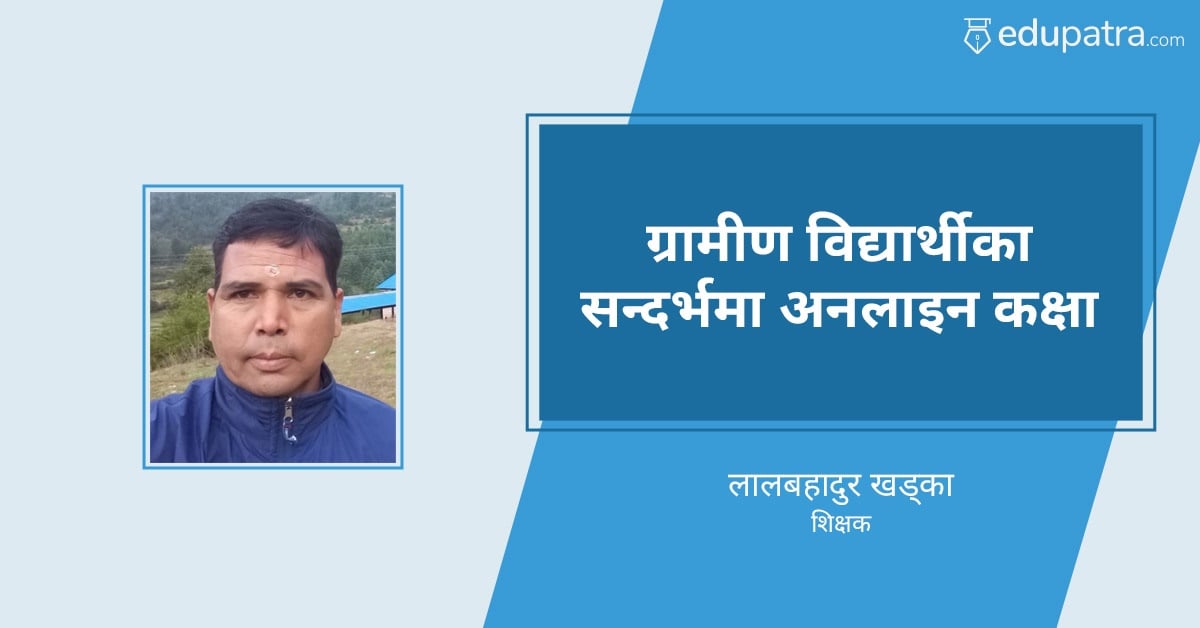ग्रामीण विद्यार्थीका सन्दर्भमा अनलाइन कक्षा