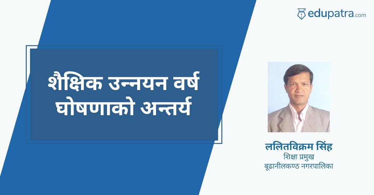 शैक्षिक उन्नयन वर्ष घोषणाको अन्तर्य