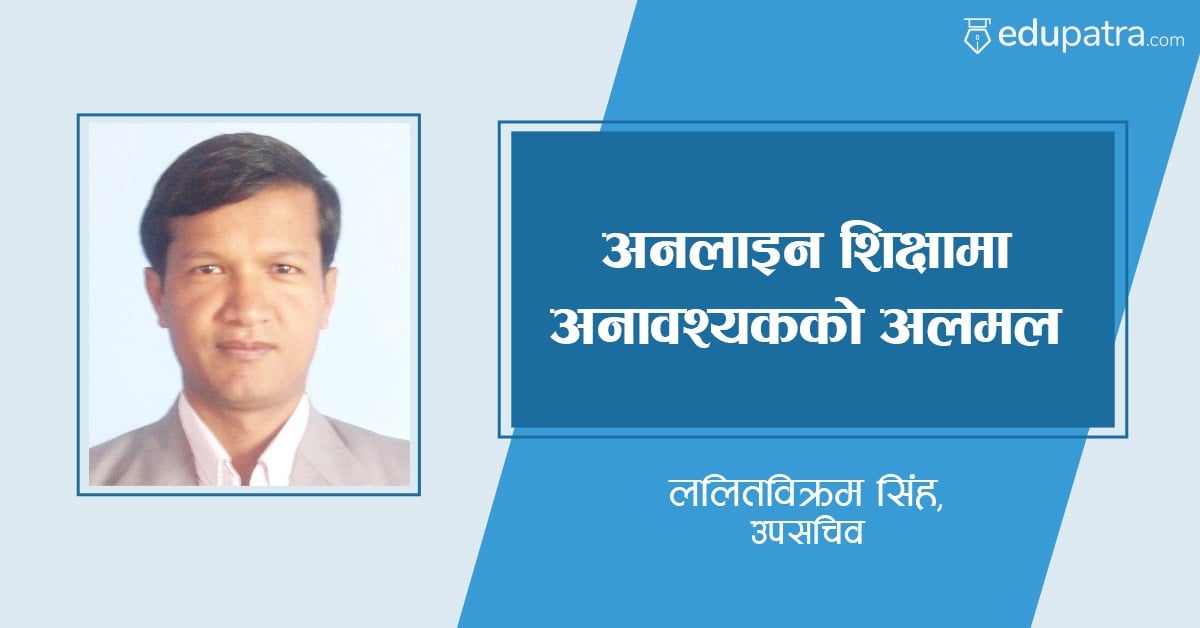 अनलाइन शिक्षामा अनावश्यकको अलमल