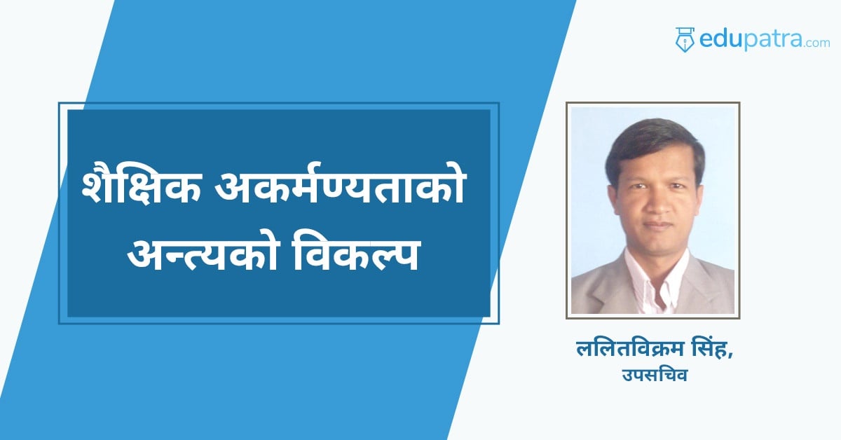 शैक्षिक अकर्मण्यताको अन्त्यको विकल्प
