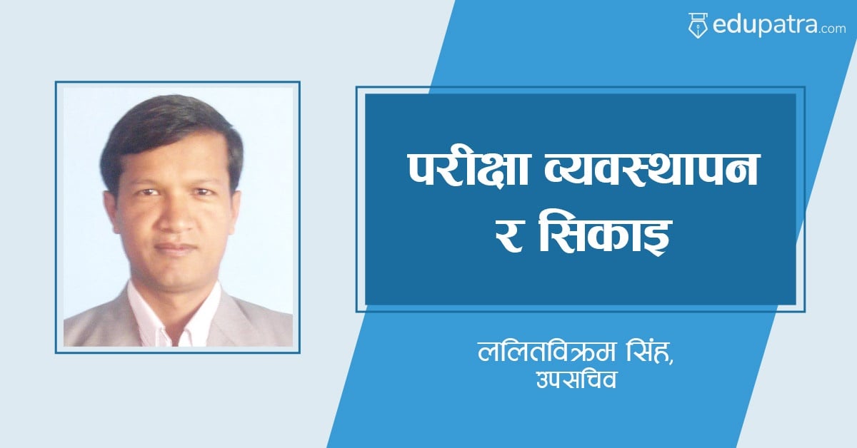 परीक्षा व्यवस्थापन र सिकाइ