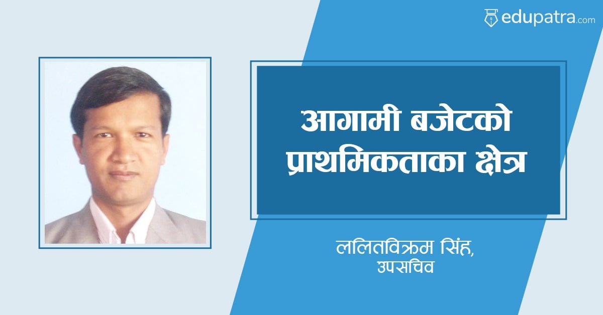 आगामी बजेटको प्राथमिकताका क्षेत्र