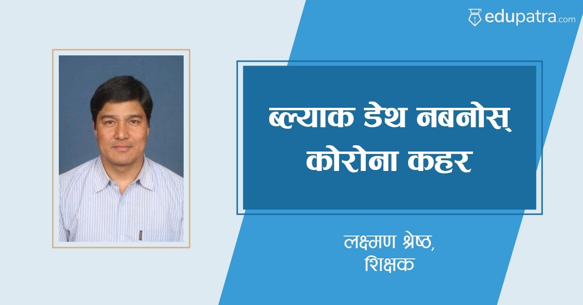 ब्ल्याक डेथ नबनोस् कोरोना कहर