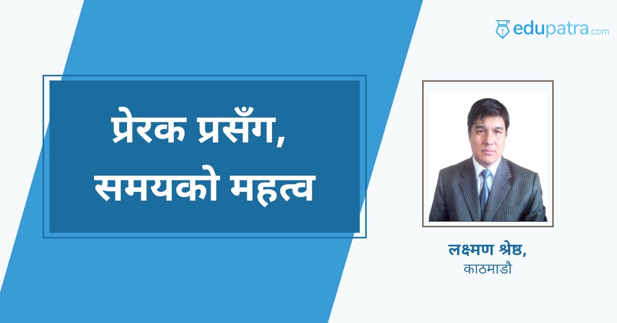प्रेरक प्रसँग , समयको महत्व