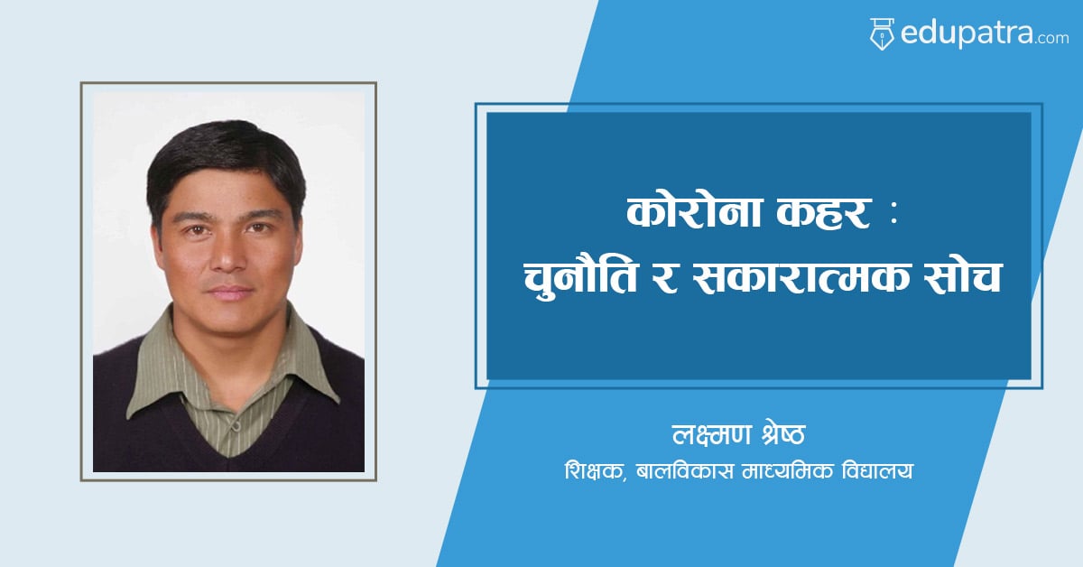 कोरोना कहर : चुनौति र सकारात्मक सोच