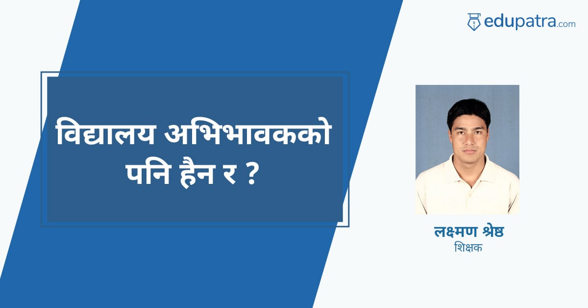 विद्यालय अभिभावकको पनि हैन र ?