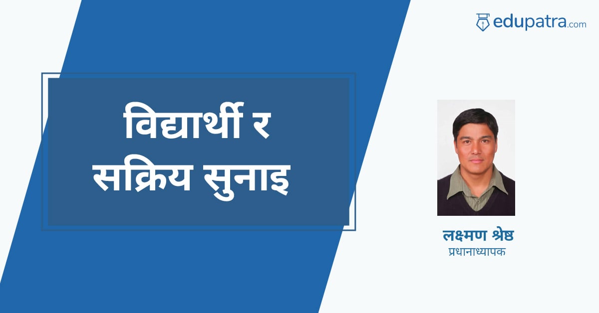 विद्यार्थी र सक्रिय सुनाइ