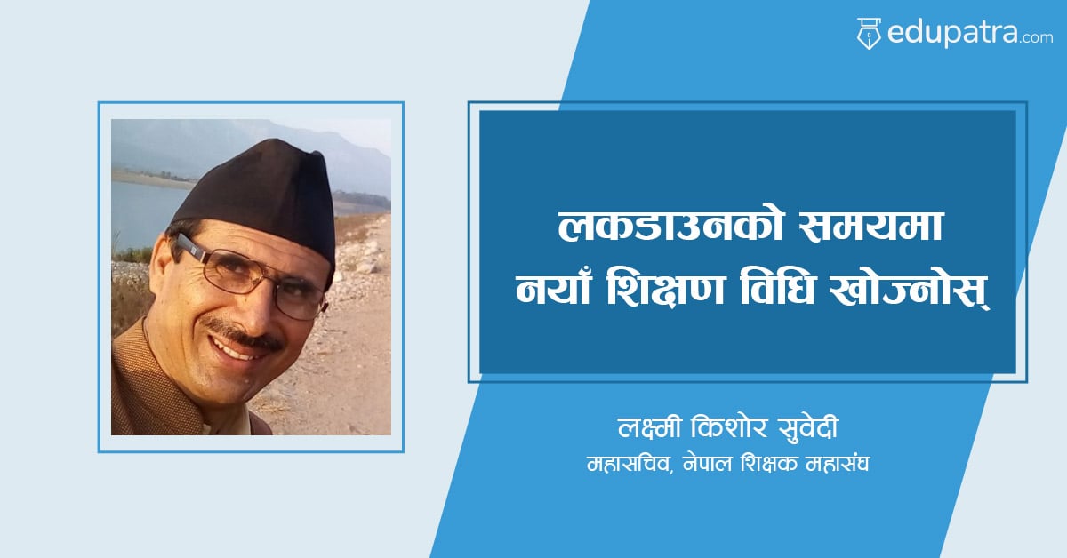लकडाउनको समयमा नयाँ शिक्षण विधि खोज्नोस्