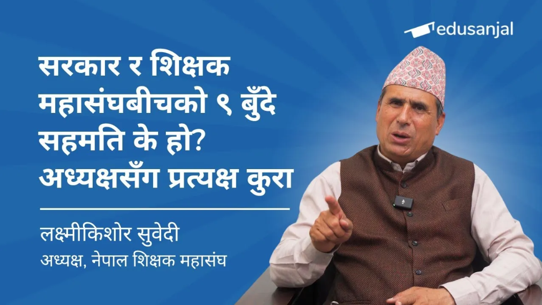 सरकार र शिक्षक महासंघबीचको ९ बुँदे सहमति के हो? अध्यक्ष लक्ष्मी किशोर सुवेदीसँग  प्रत्यक्ष कुरा