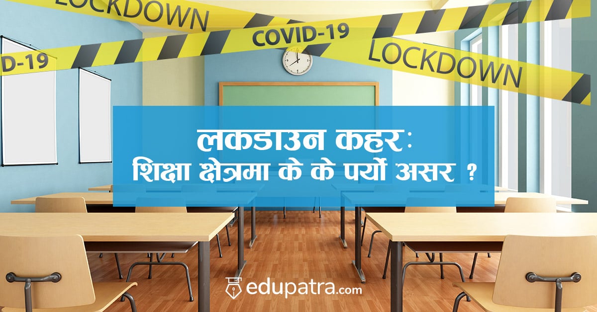 लकडाउन कहरः शिक्षा क्षेत्रमा के के पर्यो असर ?
