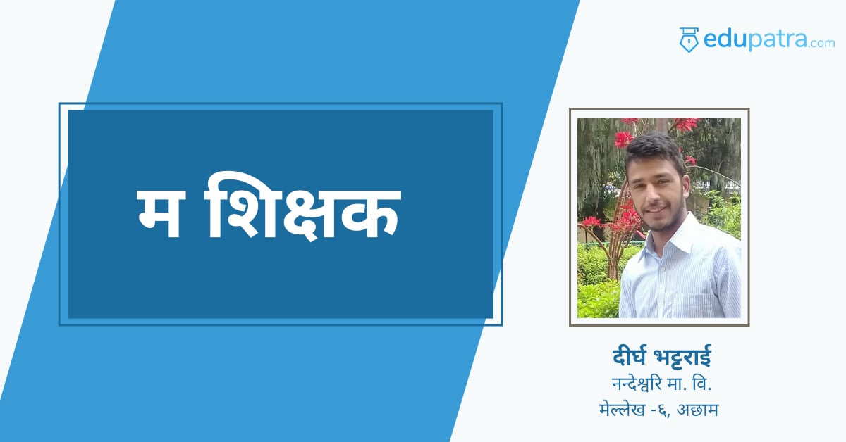 म शिक्षक