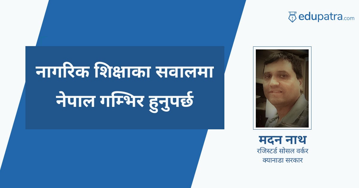 नागरिक शिक्षाका सवालमा नेपाल गम्भिर हुनुपर्छ