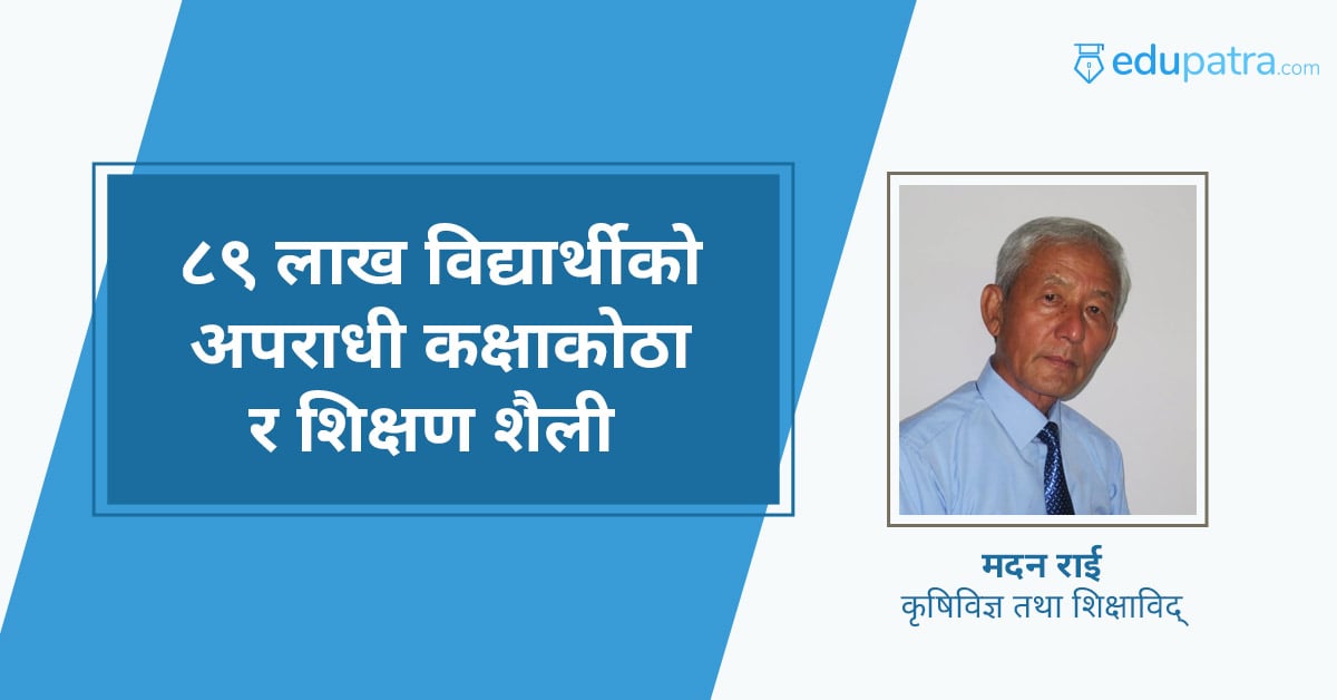८९ लाख विद्यार्थीको अपराधी कक्षाकोठा र शिक्षण शैली