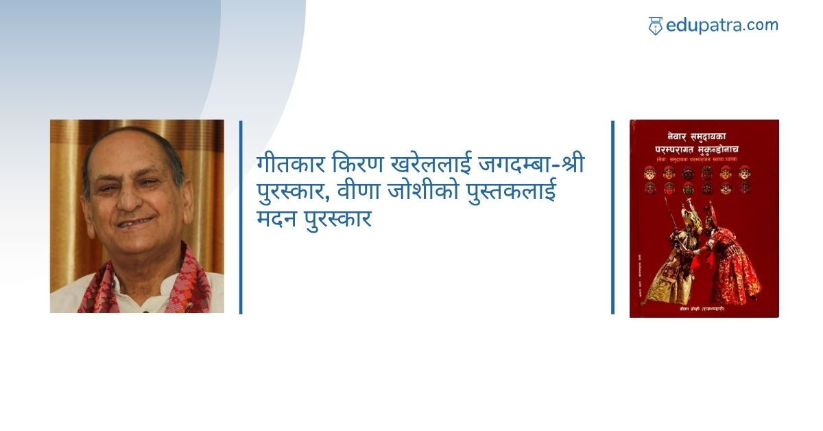 गीतकार किरण खरेललाई जगदम्बा-श्री पुरस्कार, वीणा जोशीको पुस्तकलाई मदन पुरस्कार