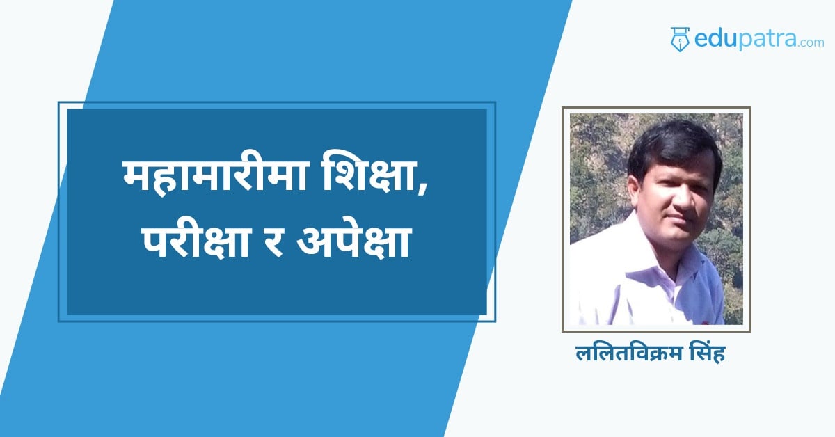 महामारीमा शिक्षा, परीक्षा र अपेक्षा