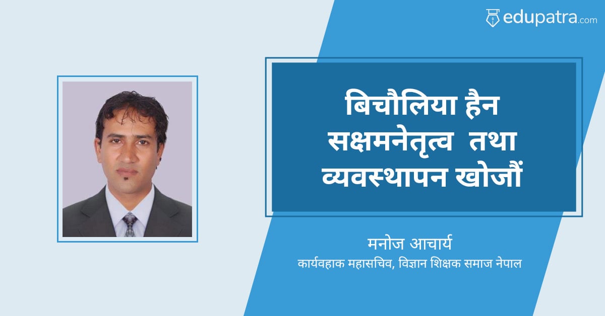 बिचौलिया हैन सक्षम नेतृत्व तथा व्यवस्थापन खोजौं