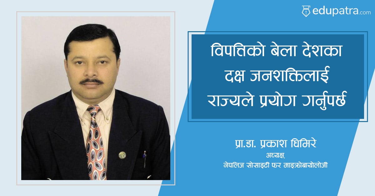 विपत्तिको बेला देशका दक्ष जनशक्तिलाई राज्यले प्रयोग गर्नुपर्छ