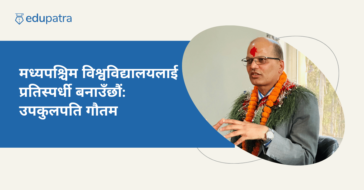 मध्यपश्चिम विश्वविद्यालयलाई प्रतिस्पर्धी बनाउँछौं: उपकुलपति गौतम