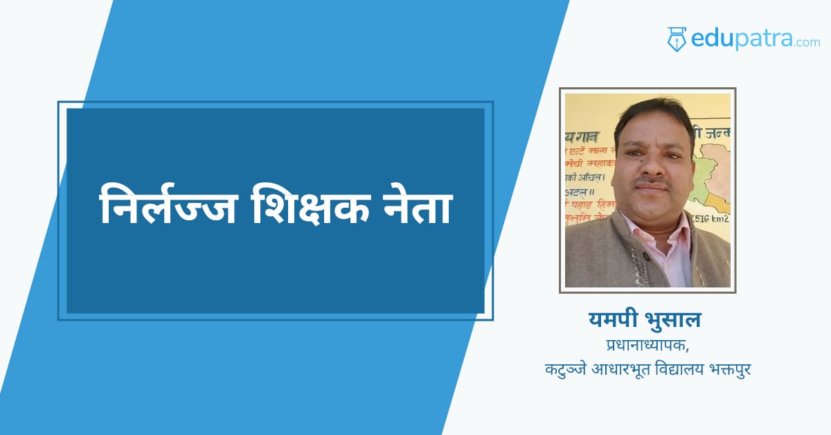 निर्लज्ज शिक्षक नेता !