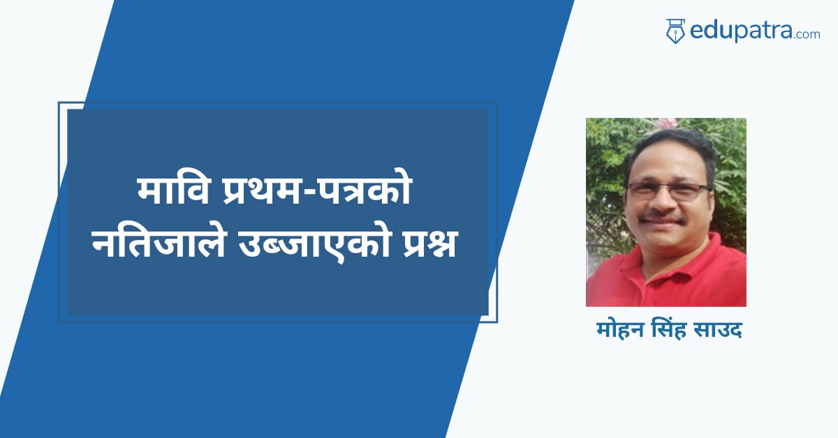 मावि प्रथमपत्रको नतिजाले उब्जाएको प्रश्न