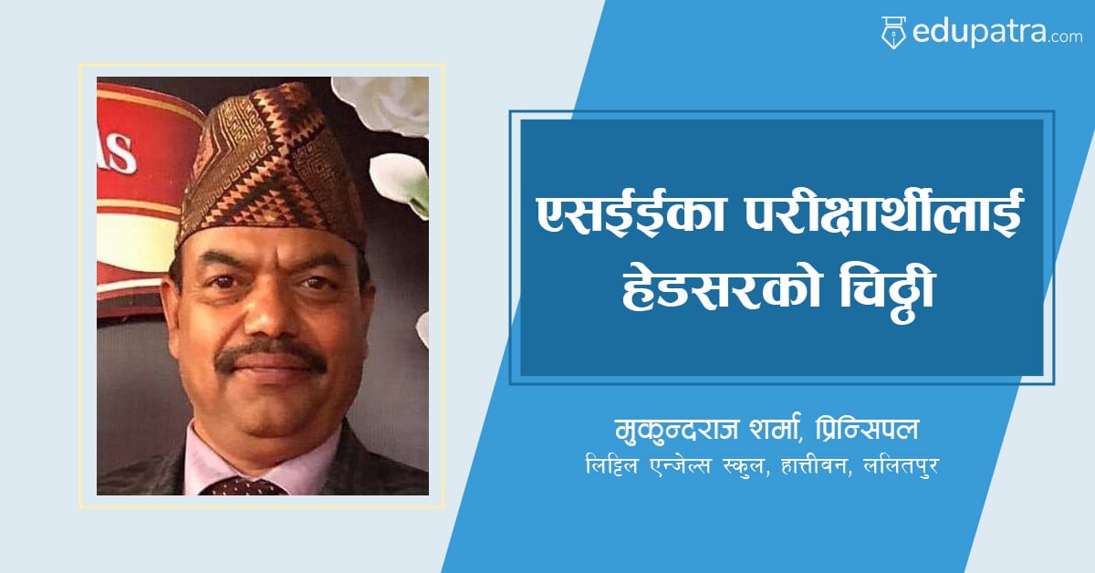 एसईईका परीक्षार्थीलाई हेडसरको चिठ्ठी