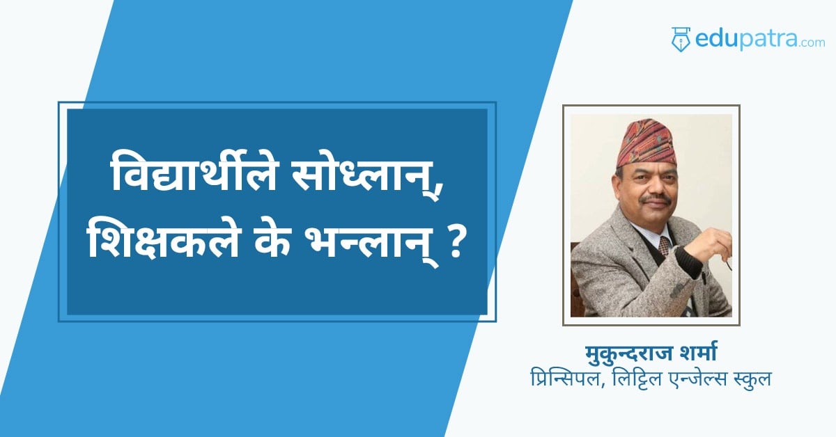 विद्यार्थीले सोध्लान्, शिक्षक के भन्लान् ?