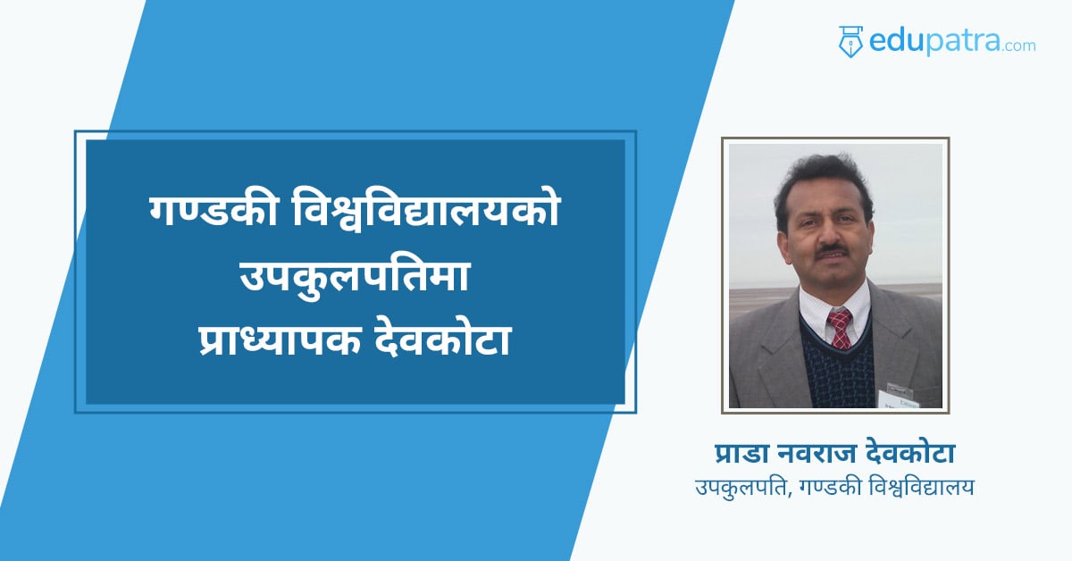 गण्डकी विश्वविद्यालयको उपकुलपतिमा प्राध्यापक देवकोटा