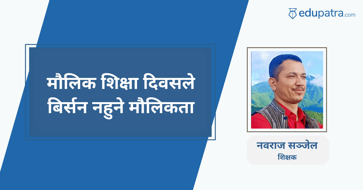 मौलिक शिक्षा दिवसले बिर्सन नहुने मौलिकता