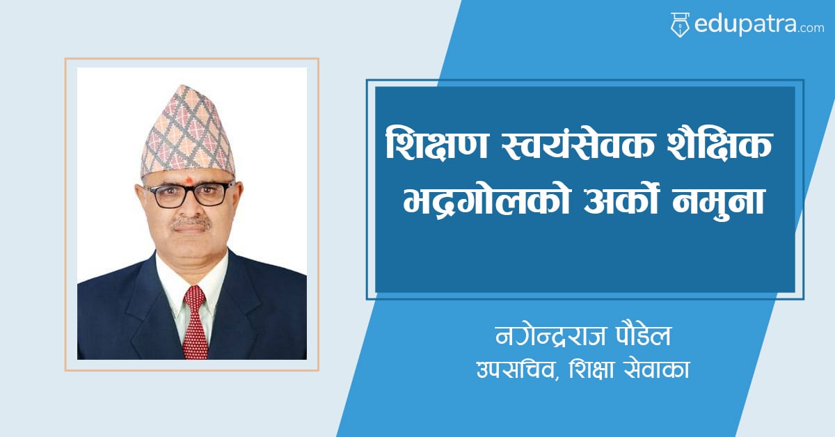 शिक्षण स्वयंसेवक शैक्षिक भद्रगोलको अर्को नमुना
