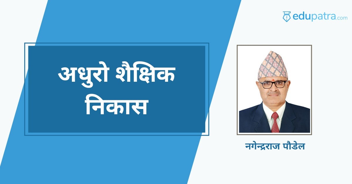 अधुरो शैक्षिक निकास