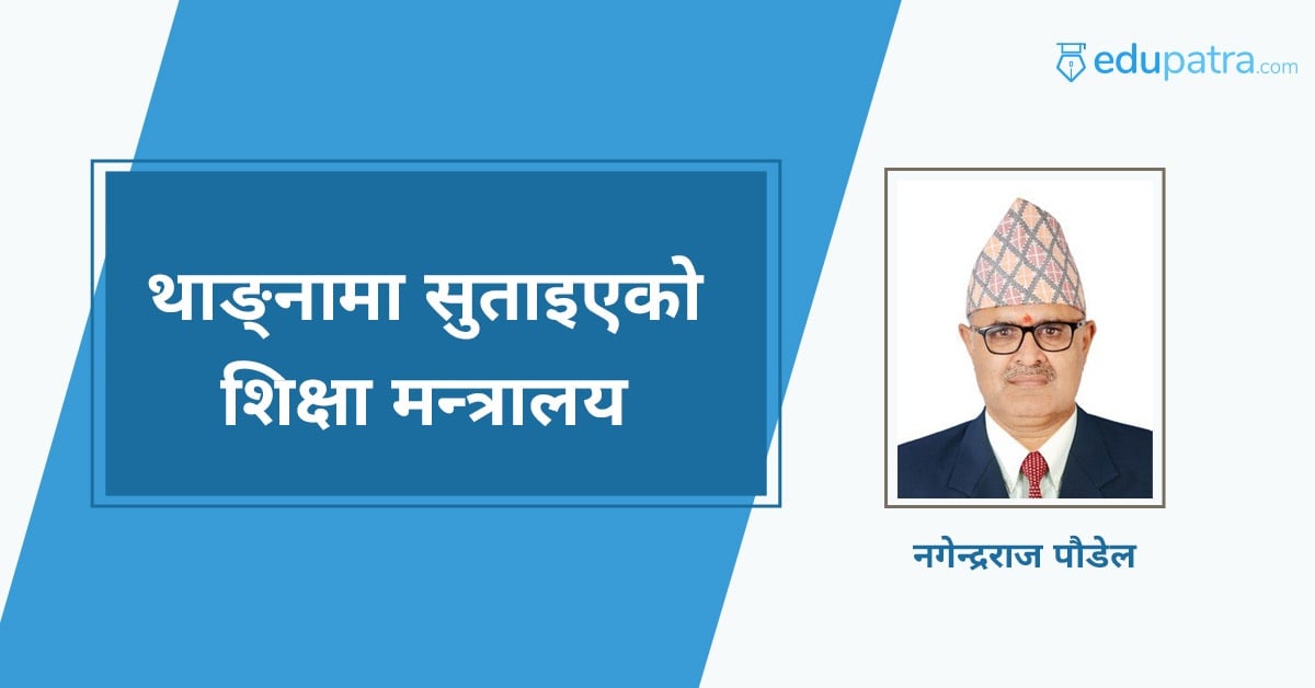 थाङ्नामा सुताइएको शिक्षा मन्त्रालय