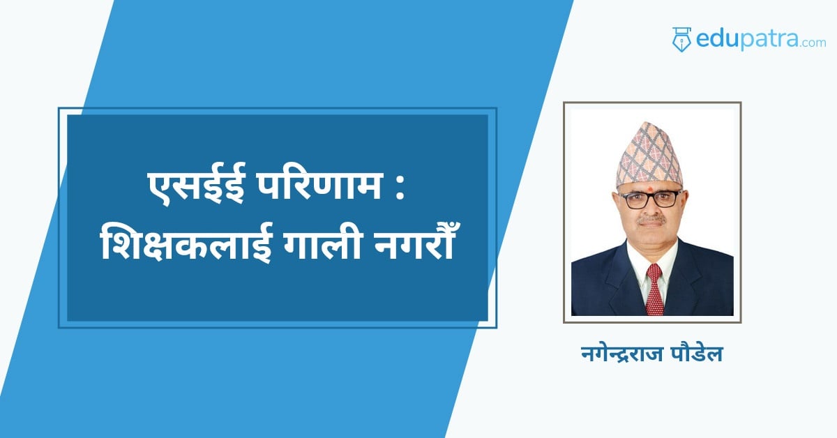 एसईई परिणाम : शिक्षकलाई गाली नगरौँ