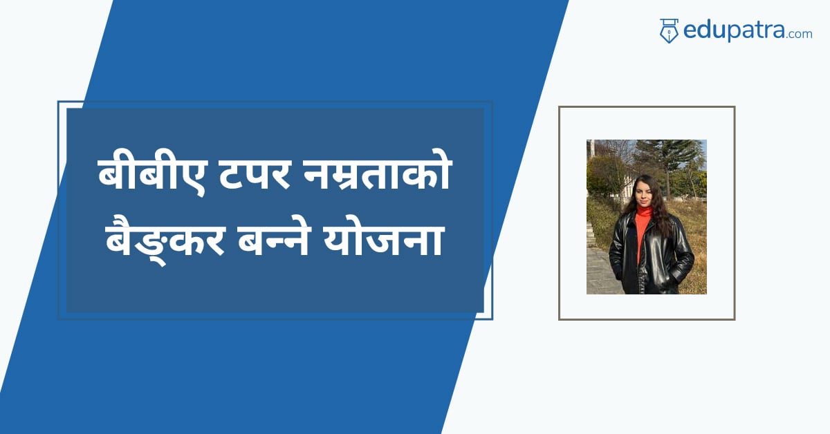 बीबीए टपर नम्रताको बैङ्कर बन्ने योजना