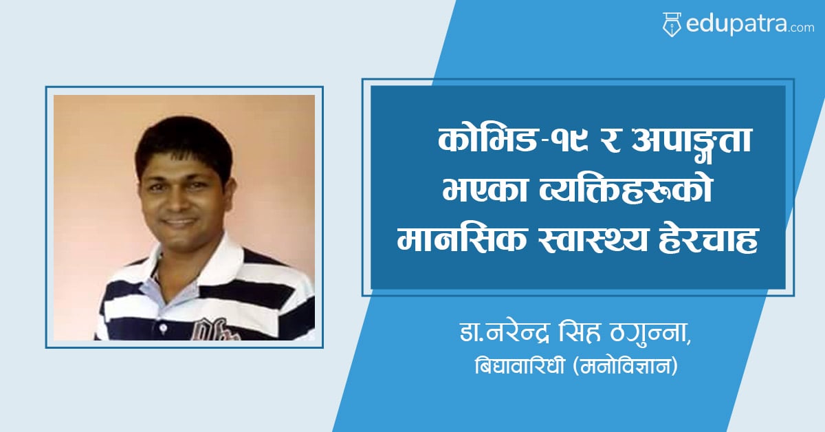 कोभिड–१९ र अपाङ्गता भएका व्यक्तिहरूको मानसिक स्वास्थ्य हेरचाह