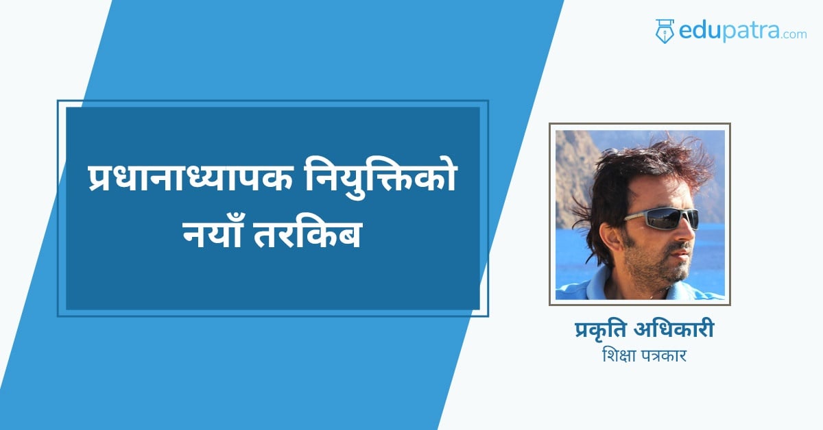 प्रधानाध्यापक नियुक्तिको नयाँ तरकिब