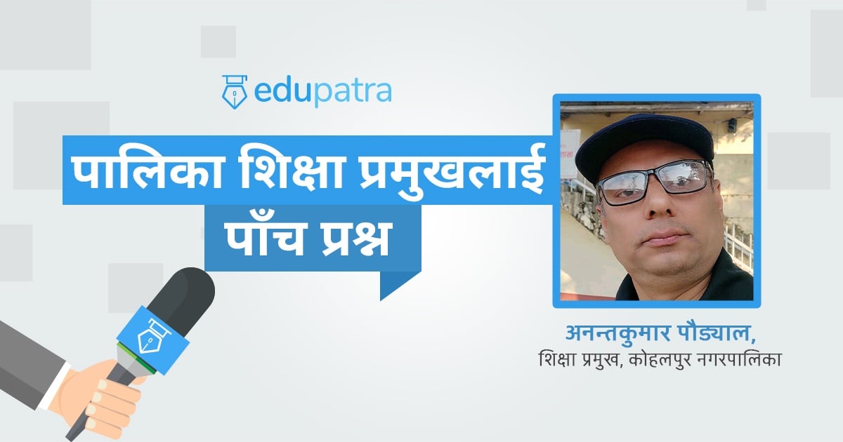 पालिका शिक्षा प्रमुखलाई पाँच प्रश्न: कोहलपुर नगरपालिका
