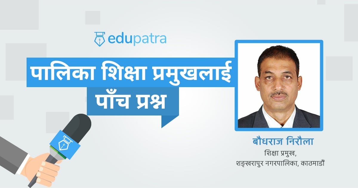 पालिका शिक्षा प्रमुखलाई पाँच प्रश्न: शङ्खरापुर नगरपालिका