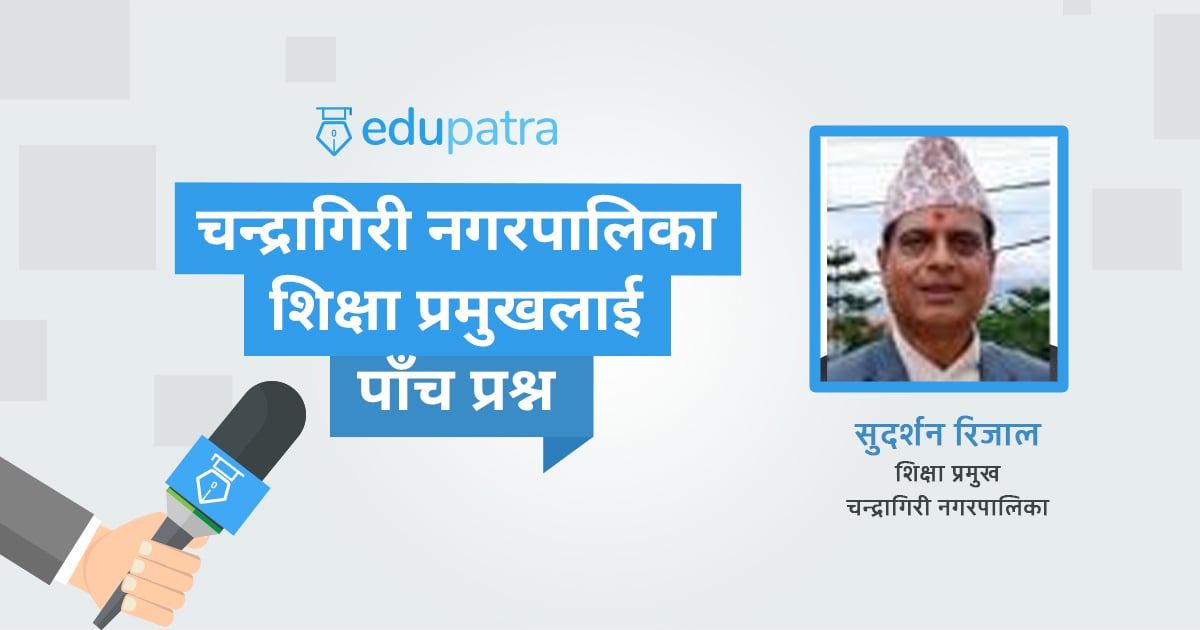 तोकिएको शीर्षकका रकम विद्यालयसम्म पुर्याउने सेतु स्थानीय शिक्षा शाखा
