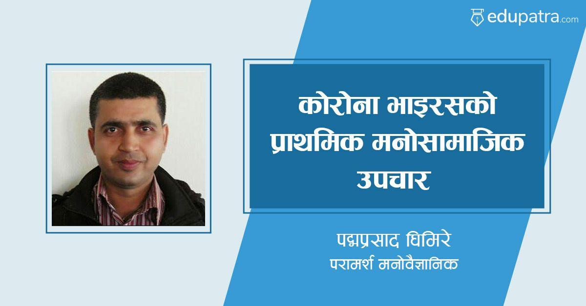 कोरोना भाइरसको प्राथमिक मनोसामाजिक उपचार