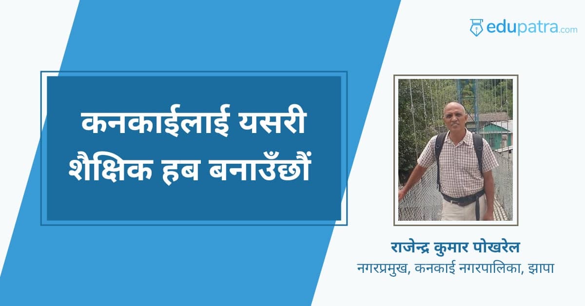 कनकाईलाई यसरी शैक्षिक हब बनाउँछौं