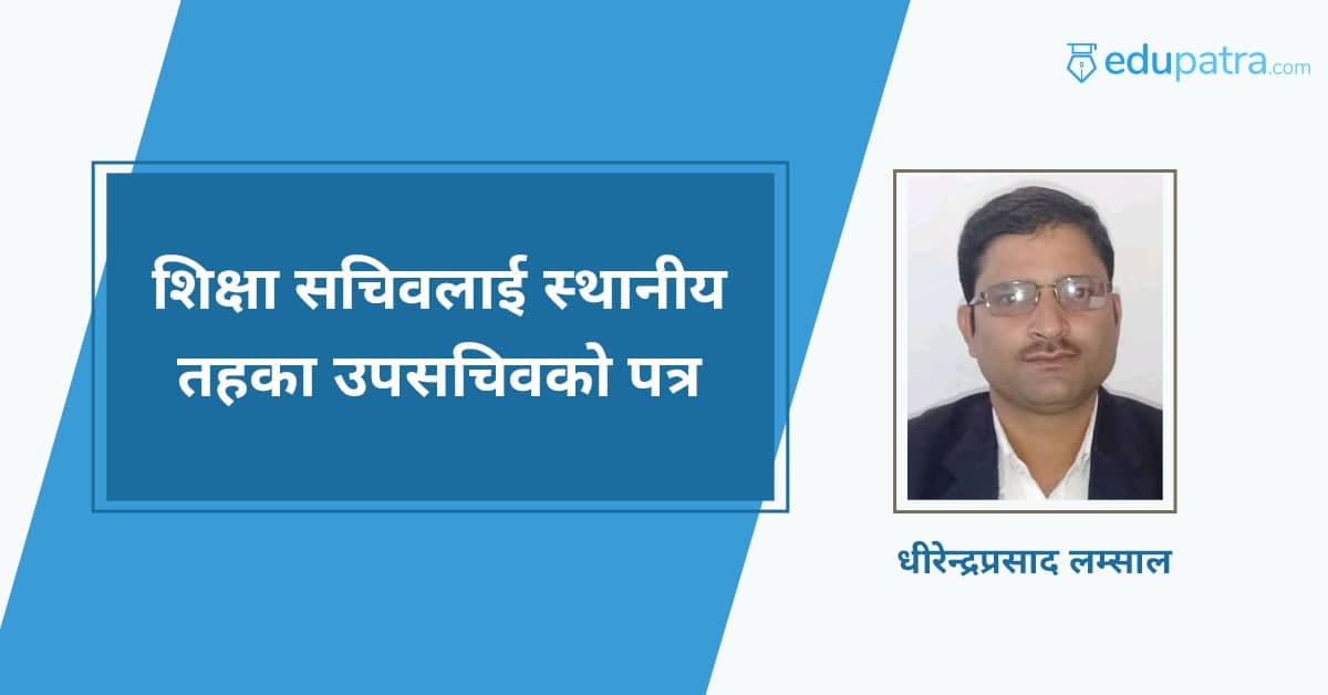 शिक्षा सचिवलाई स्थानीय तहका उपसचिवको पत्र