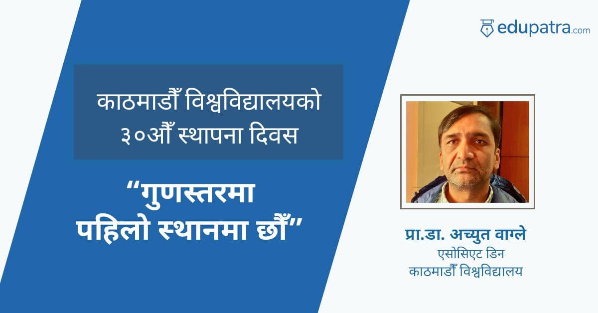 'गुणस्तरमा पहिलाे स्थानमा छाैँ'