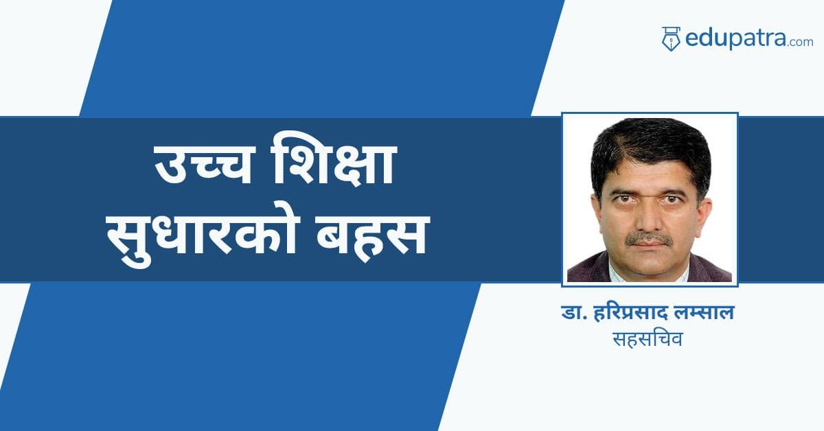 उच्च शिक्षा सुधारको बहस