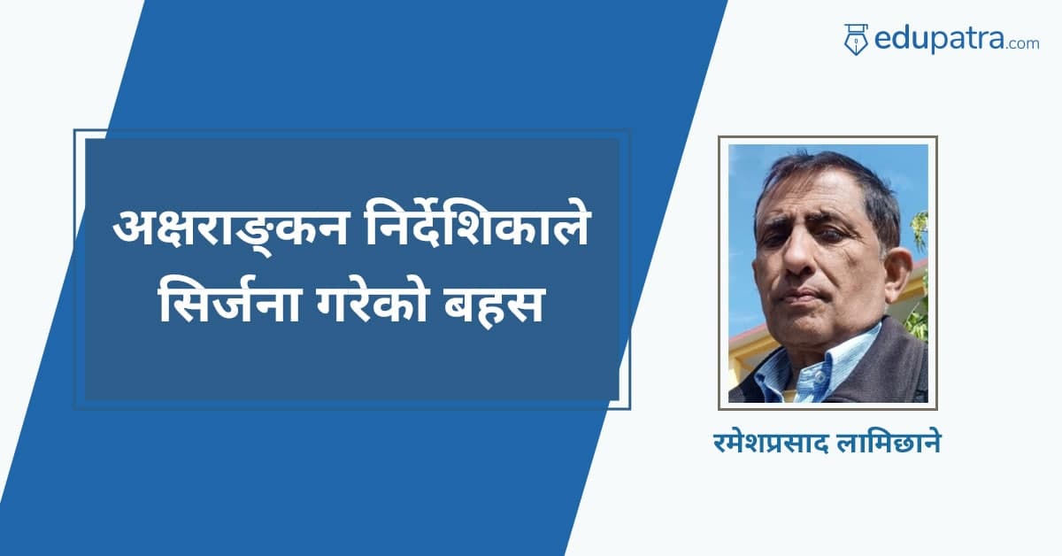 अक्षराङ्कन निर्देशिकाले सिर्जना गरेको बहस