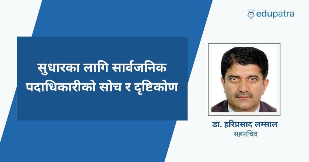 सुधारका लागि सार्वजनिक पदाधिकारीको सोच र दृष्टिकोण