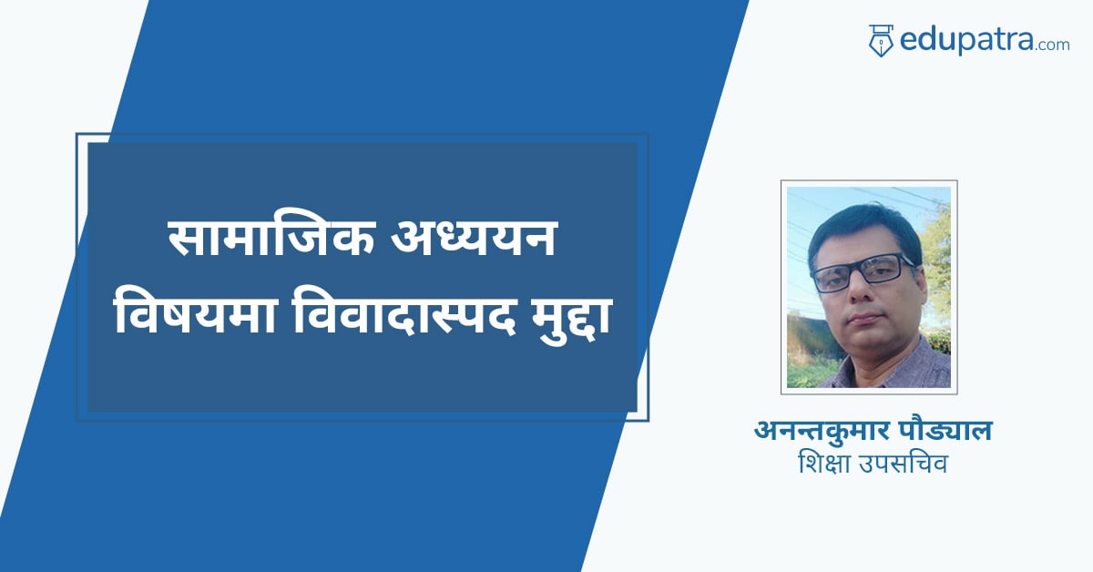 सामाजिक अध्ययन विषयमा विवादास्पद मुद्दा